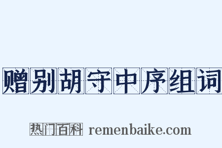 赠别胡守中序组词是什么意思的图片